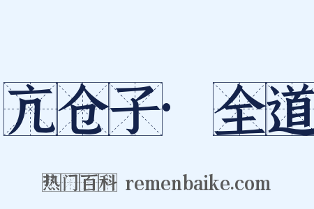 亢仓子·全道是什么意思的图片